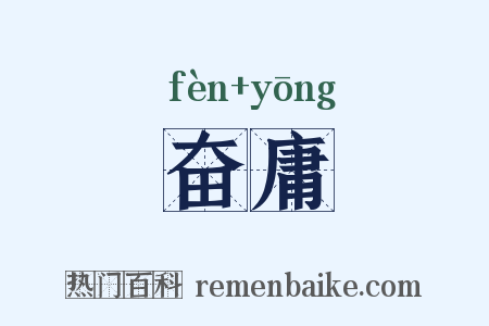奋庸是什么意思的图片